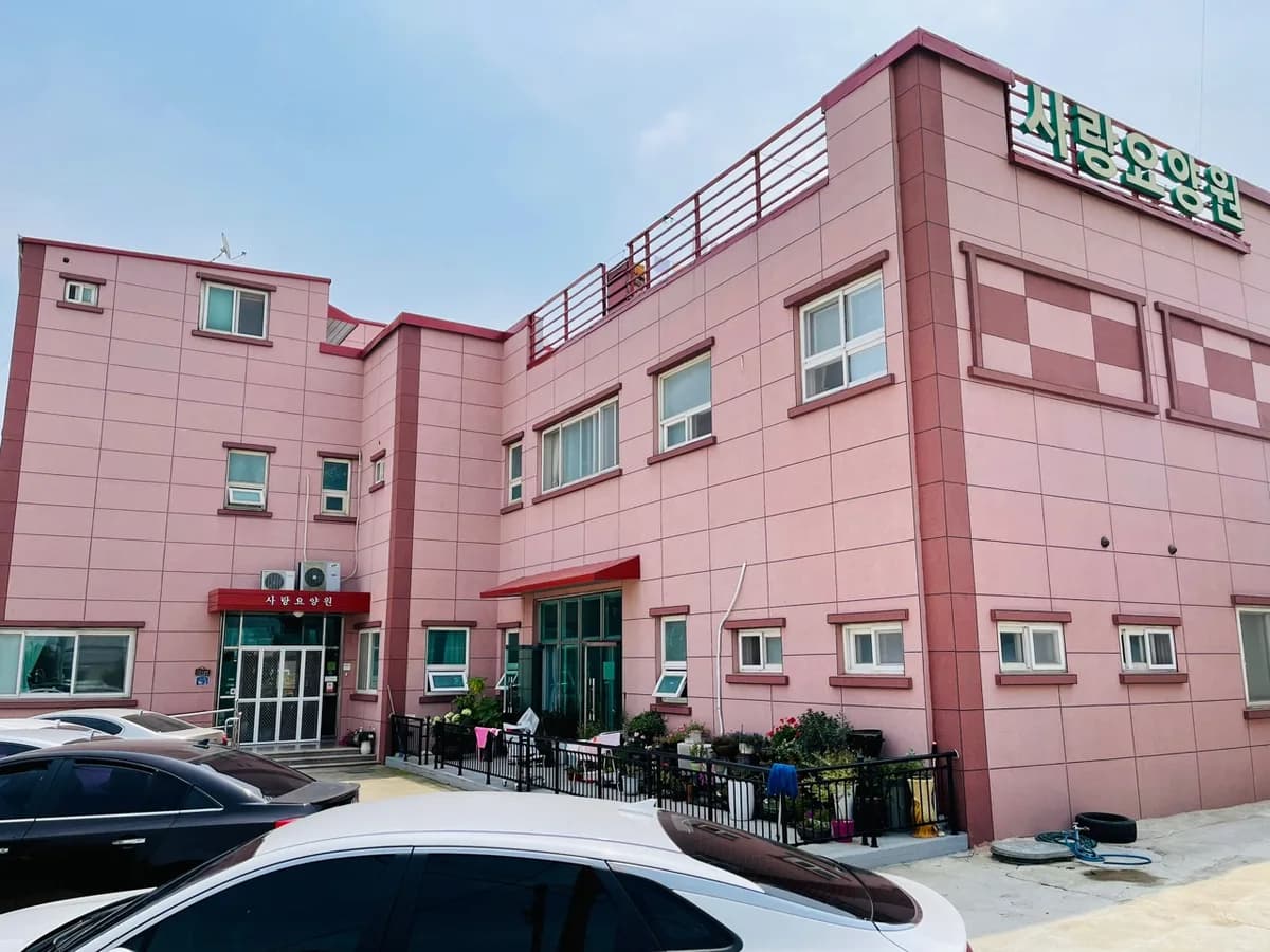 사랑요양원 이미지 1