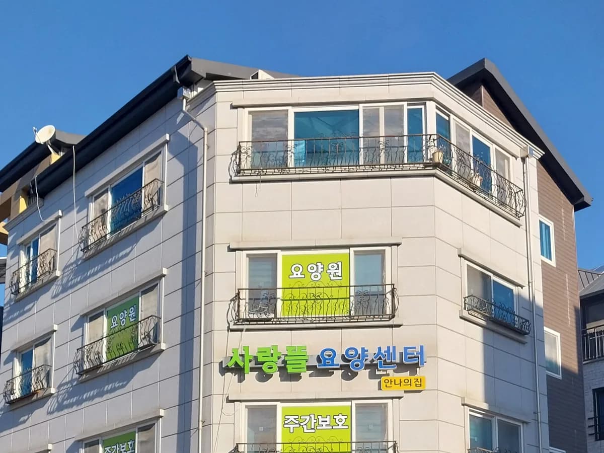 사랑뜰요양센터 이미지 1