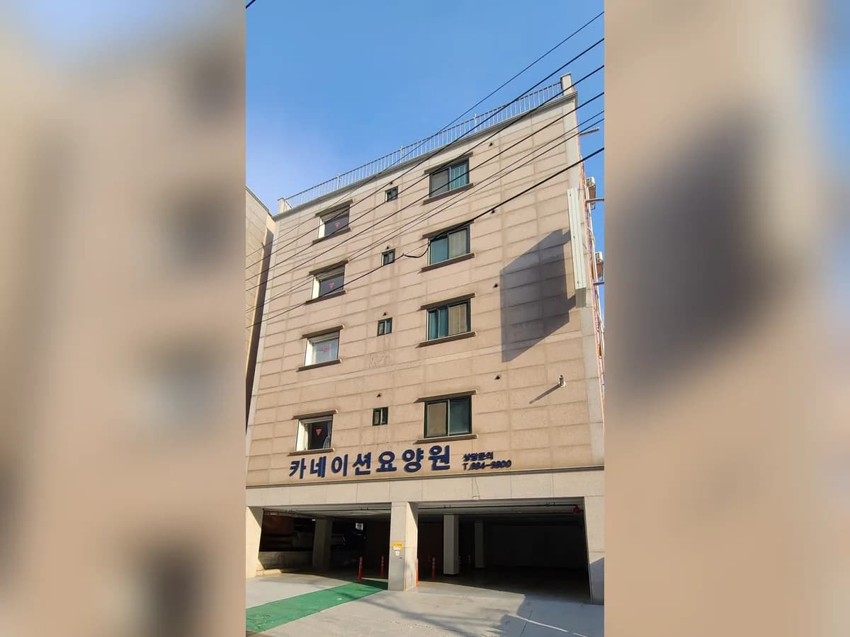 카네이션요양원 이미지 1