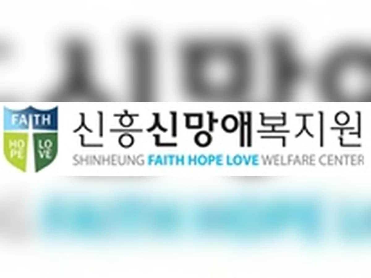 신흥신망애요양원 이미지 2