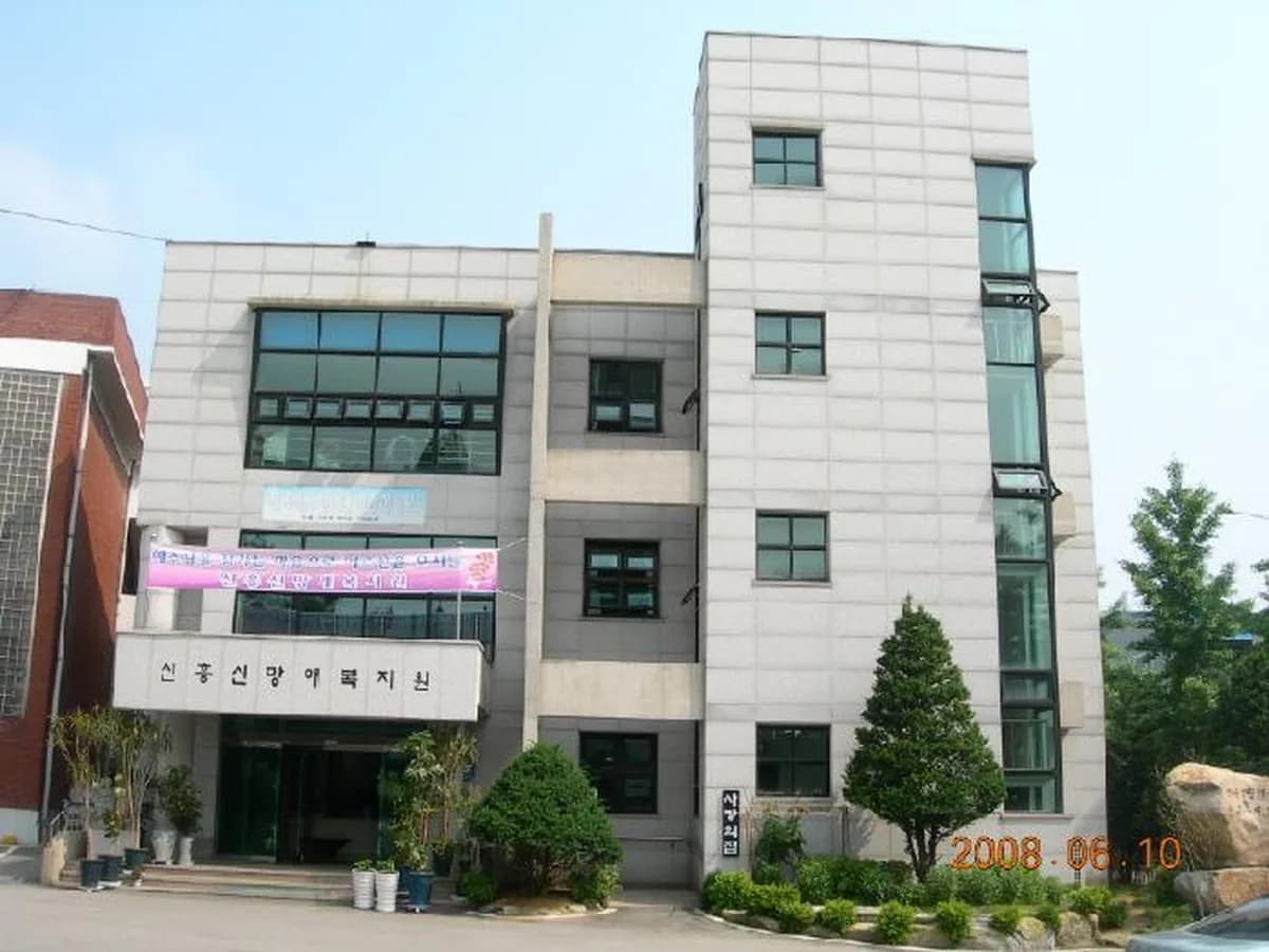 신흥신망애요양원 이미지 5