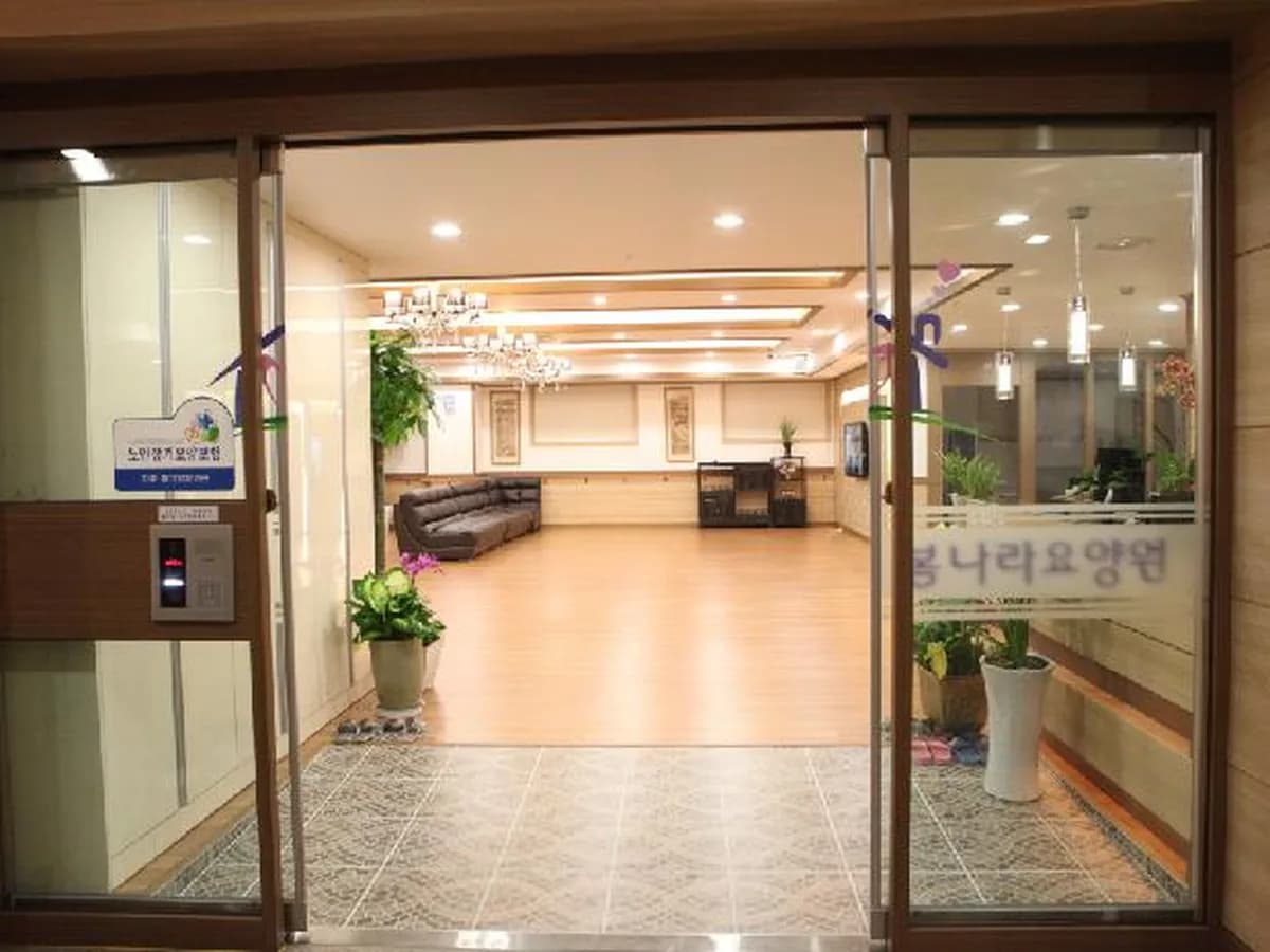 봄나라요양원 이미지 4