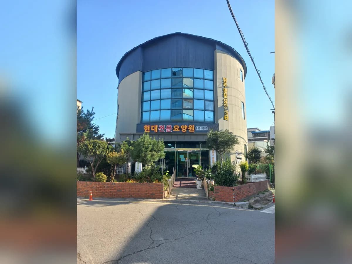 현대전문요양원 이미지 6