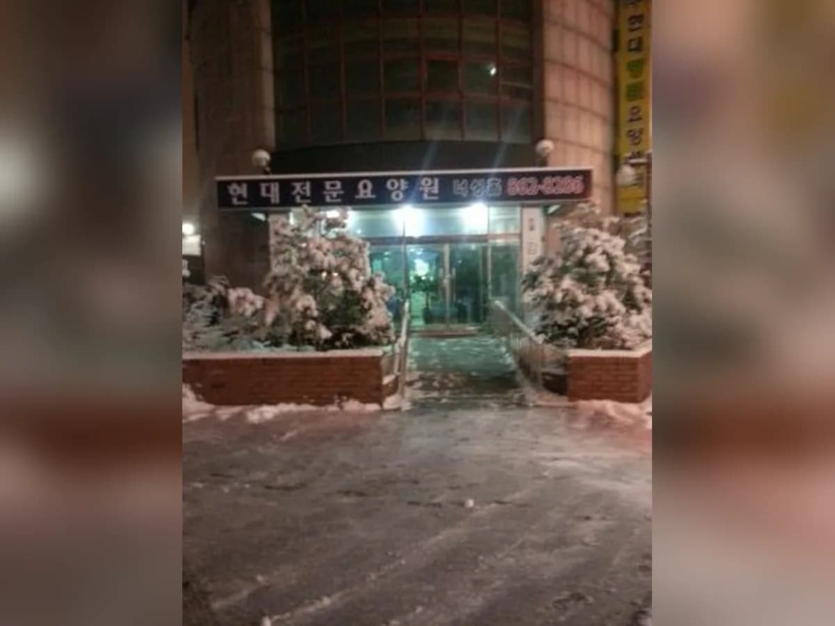 현대전문요양원 이미지 8