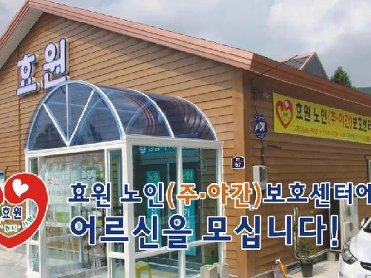 효원요양원 이미지 2