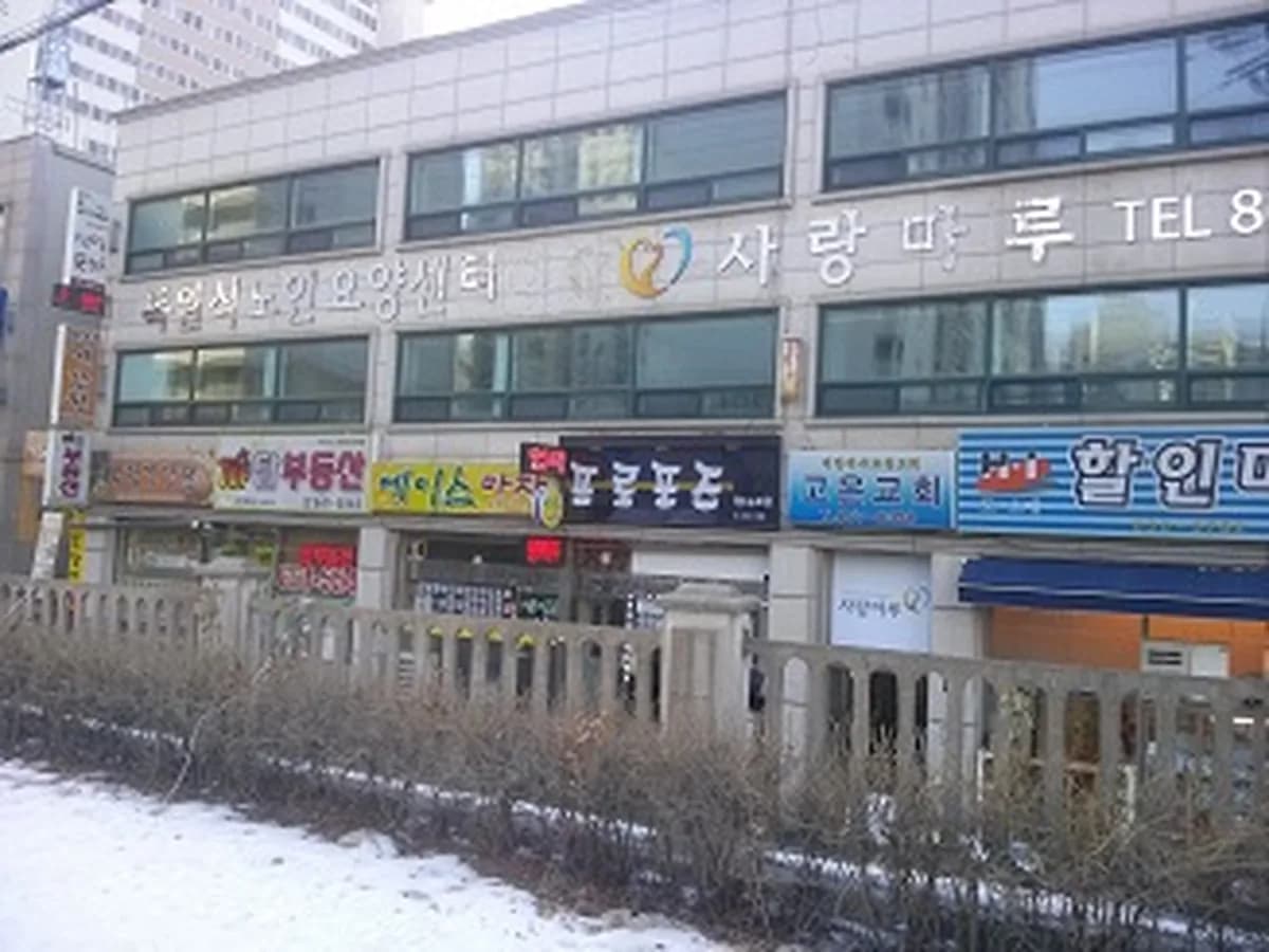 동두천행복마루요양원 이미지 4