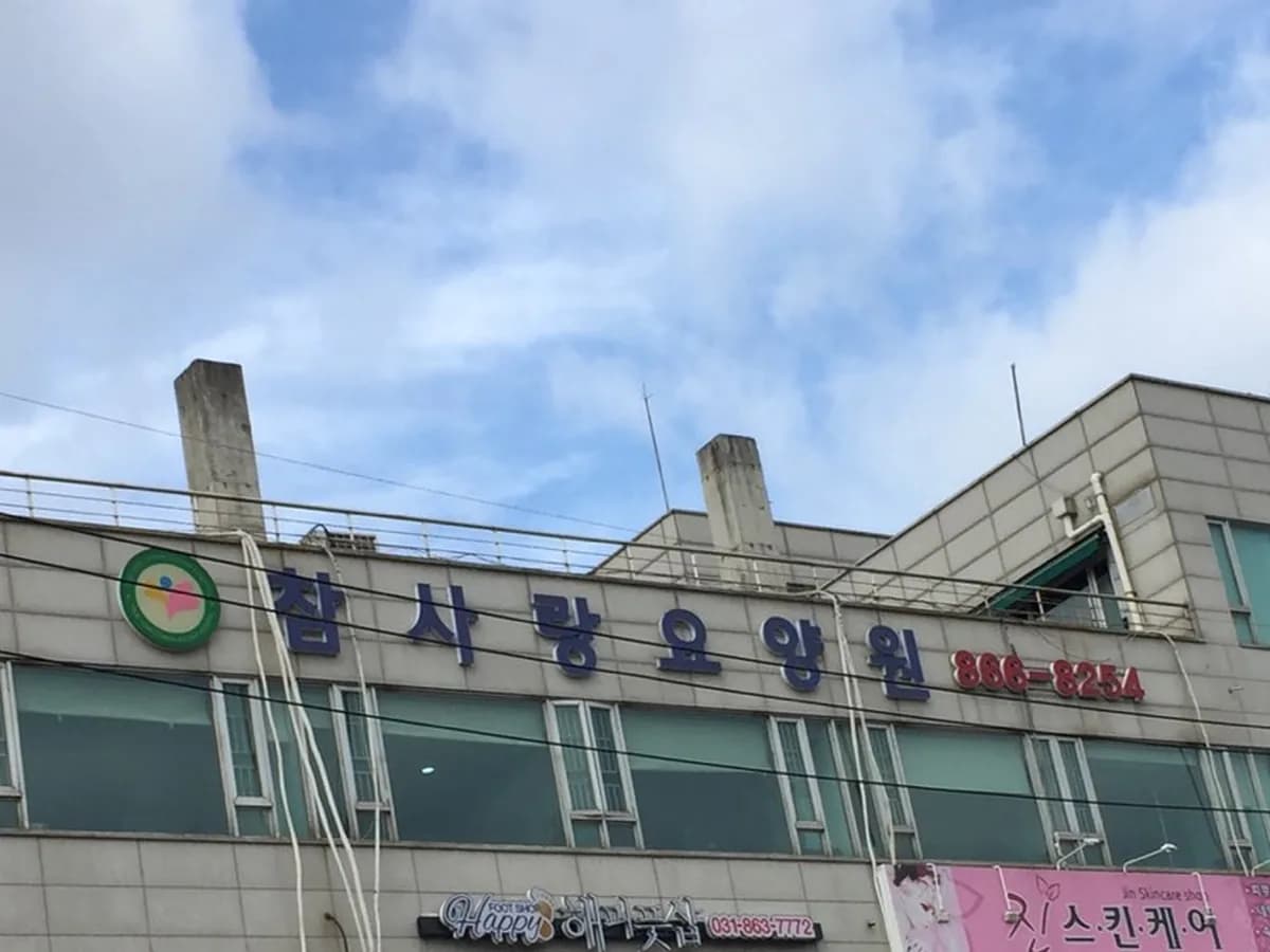 참사랑요양원 이미지 3
