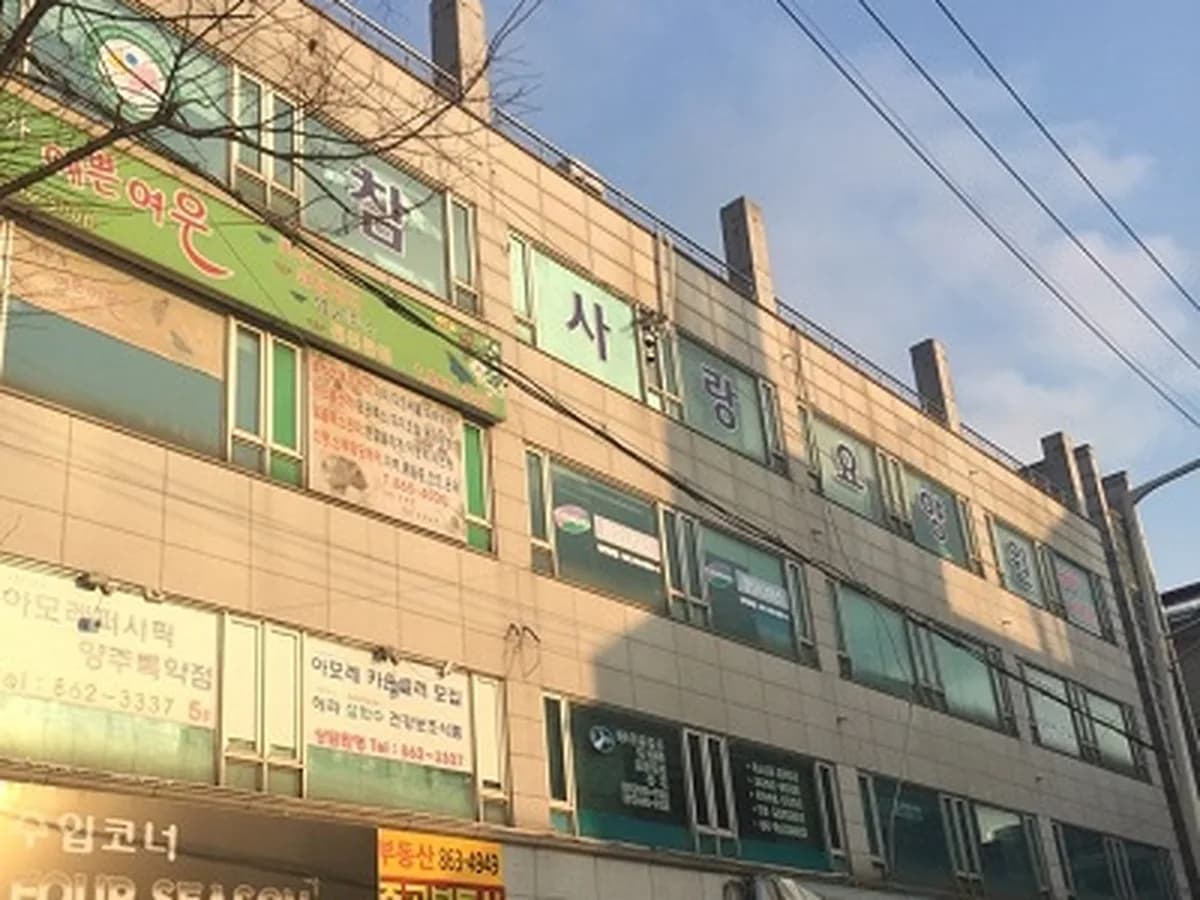 참사랑요양원 이미지 6