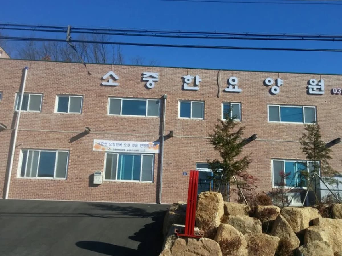 소중한요양원 이미지 2