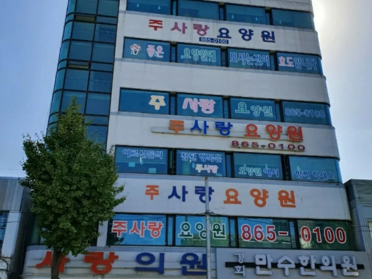 주사랑요양원 이미지 4