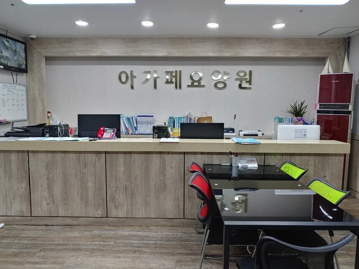 아가페요양원 이미지 8