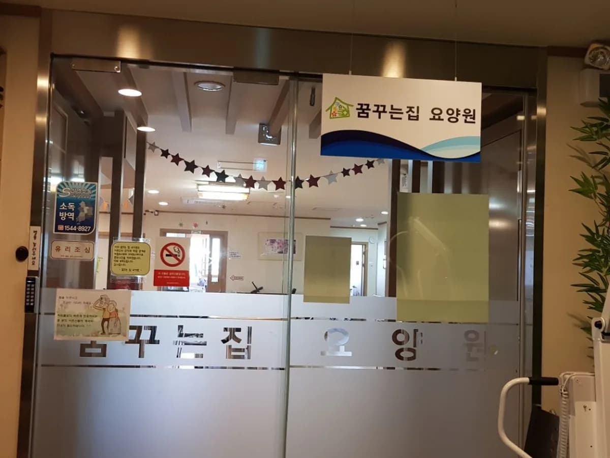 안산의료복지 사회적협동조합 꿈꾸는집요양원 이미지 7