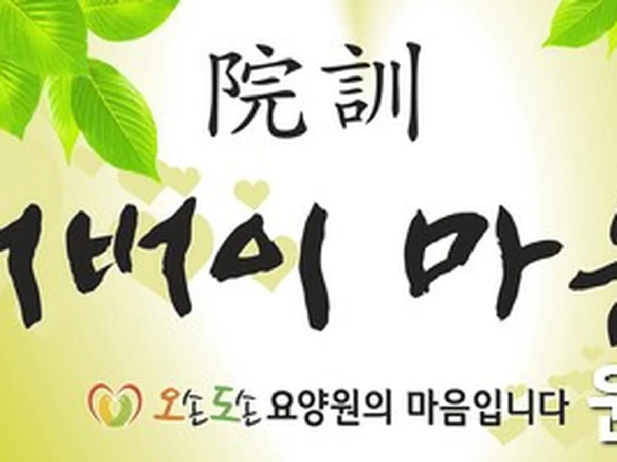 오손도손요양원 이미지 2