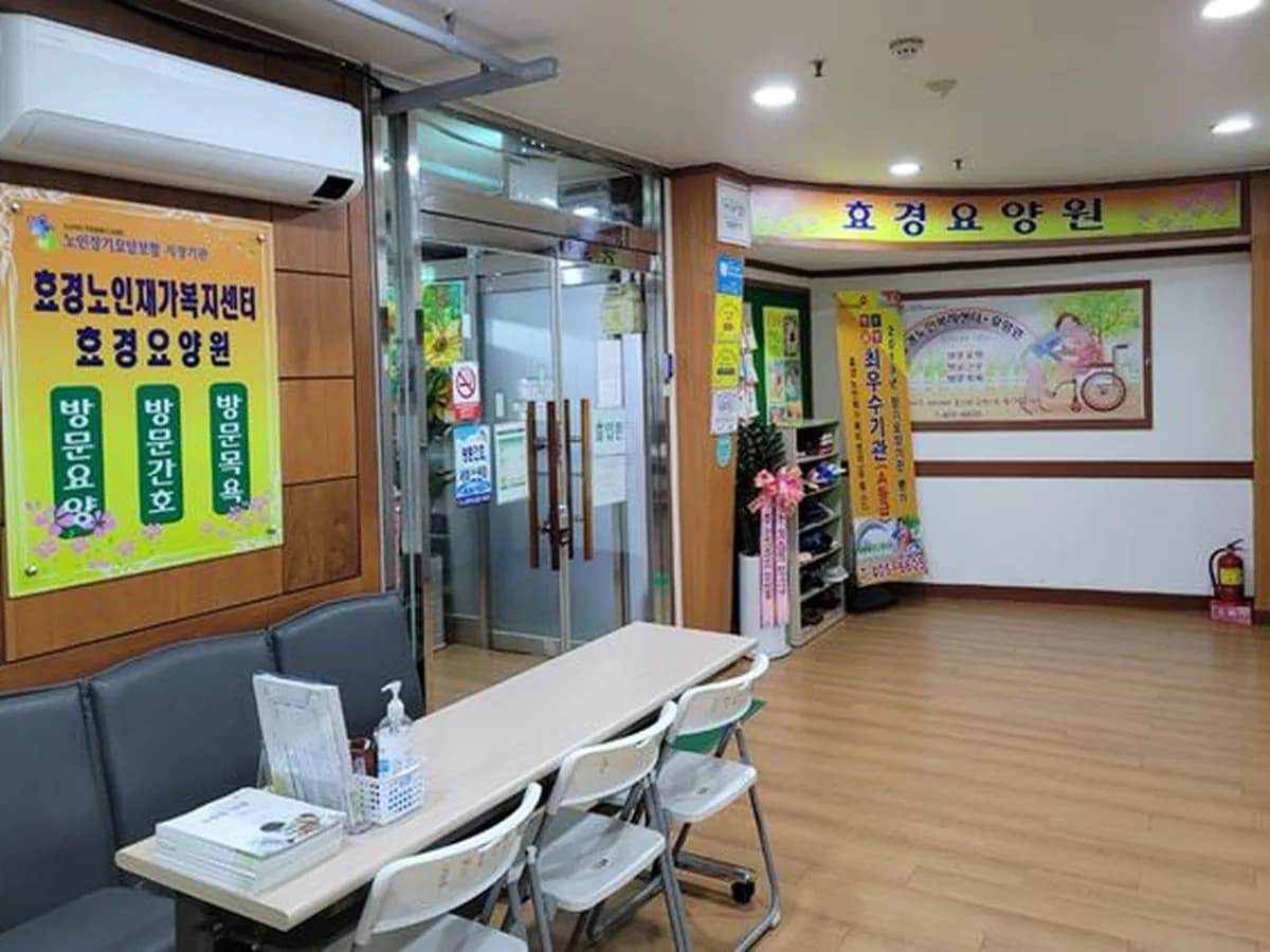 효경요양원 이미지 2