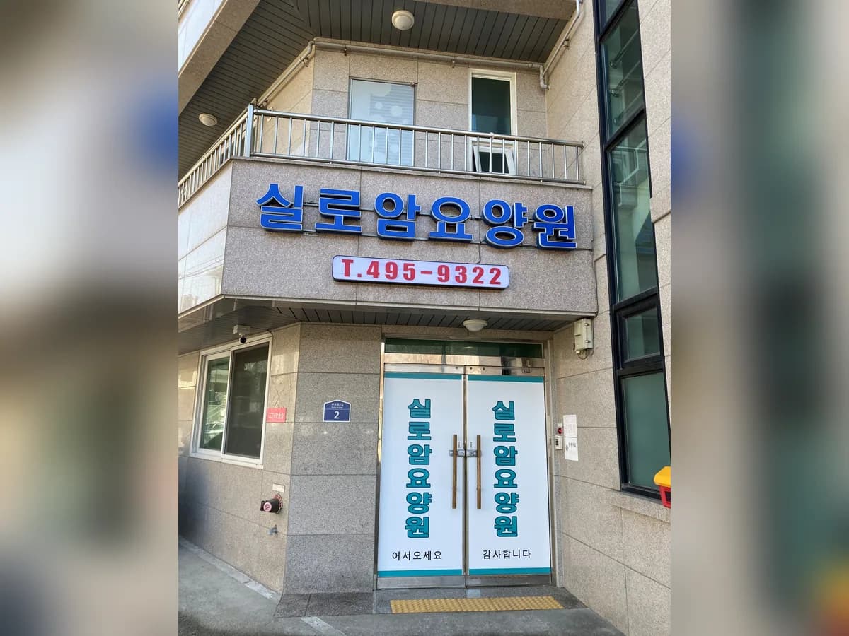 실로암요양원 이미지 1