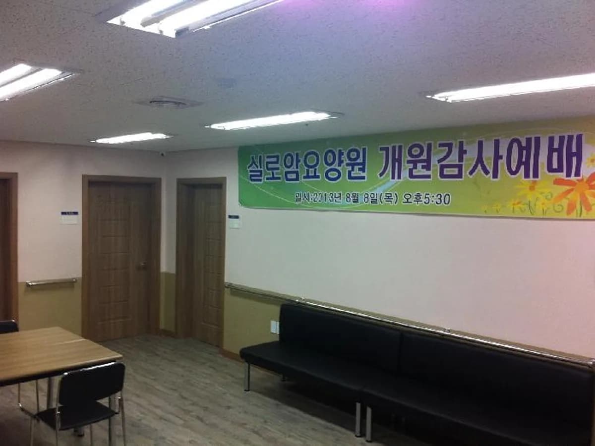 실로암요양원 이미지 2