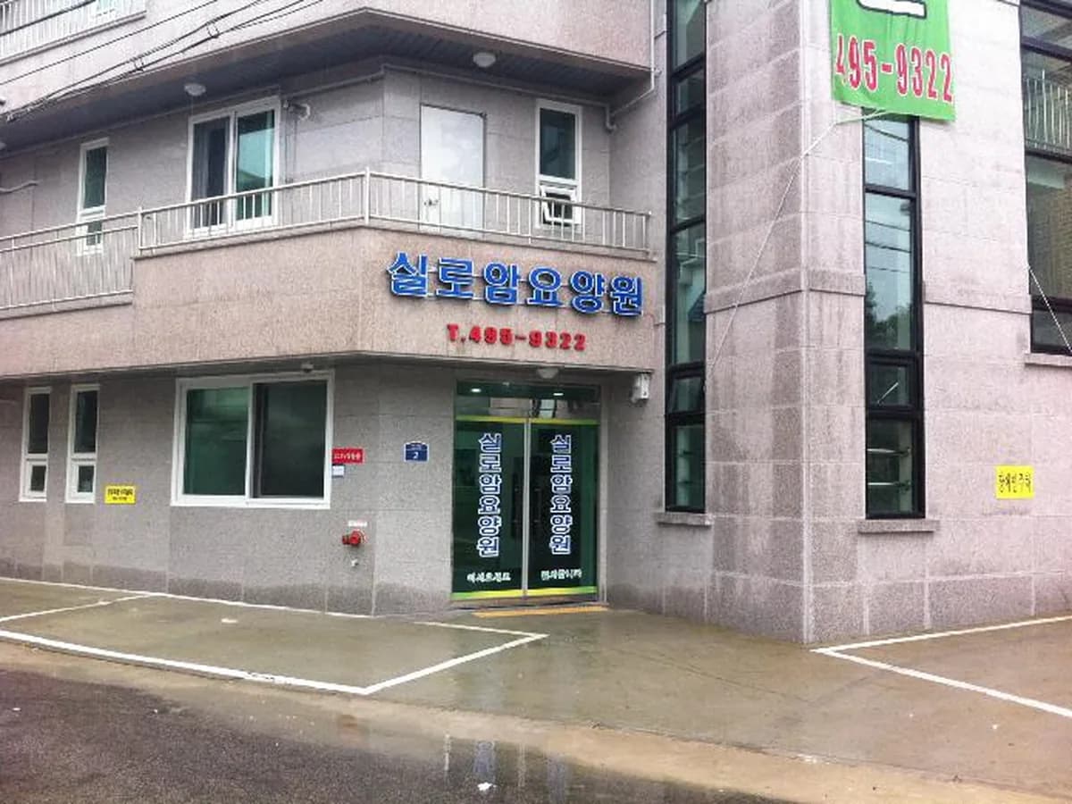 실로암요양원 이미지 5