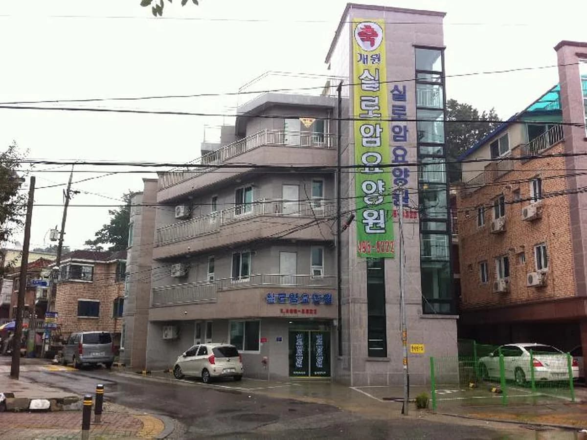 실로암요양원 이미지 6