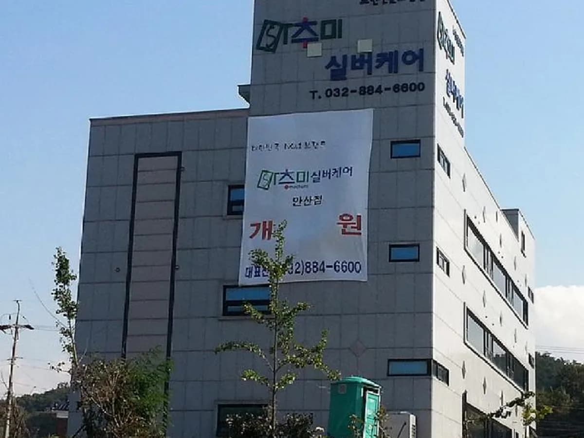 마추미실버케어 이미지 1