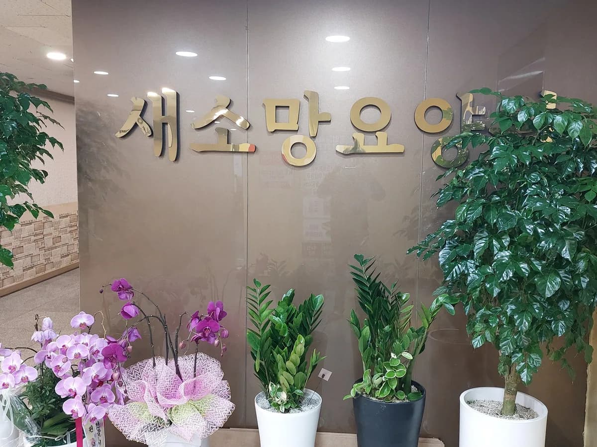 새소망요양원 이미지 2