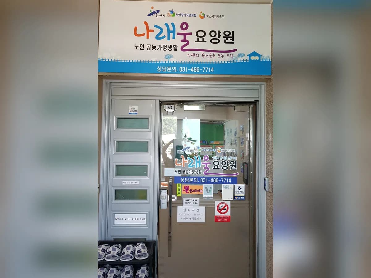 나래울요양원 이미지 3