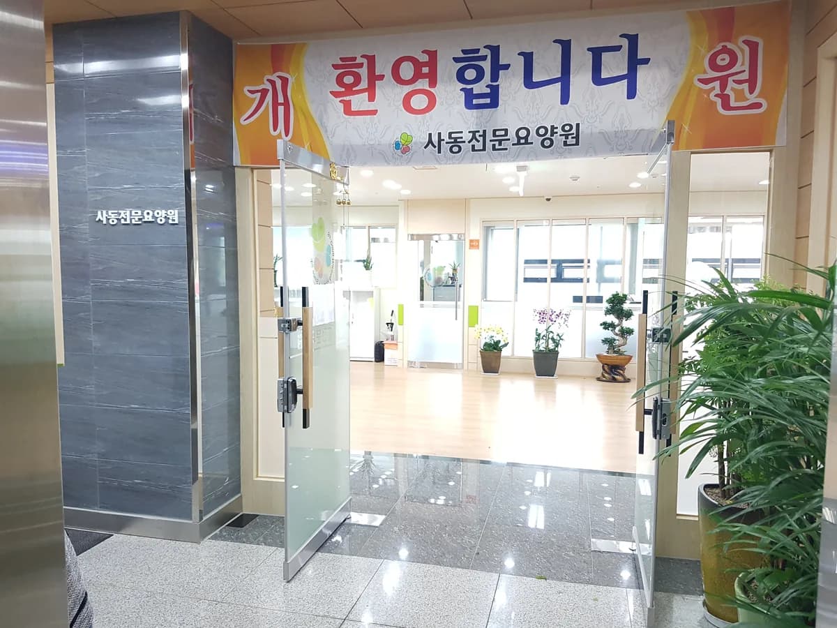 사동전문요양원 이미지 2