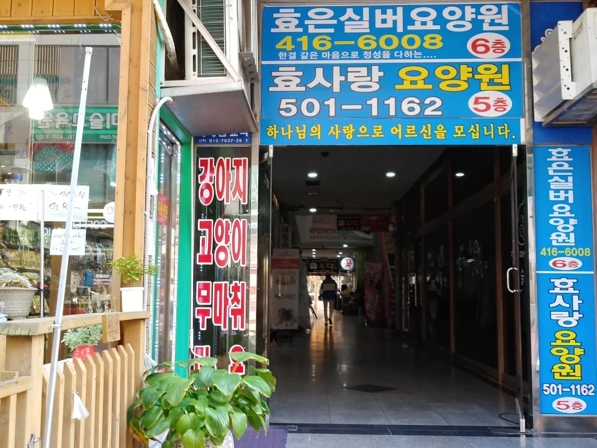효은실버요양원 이미지 2