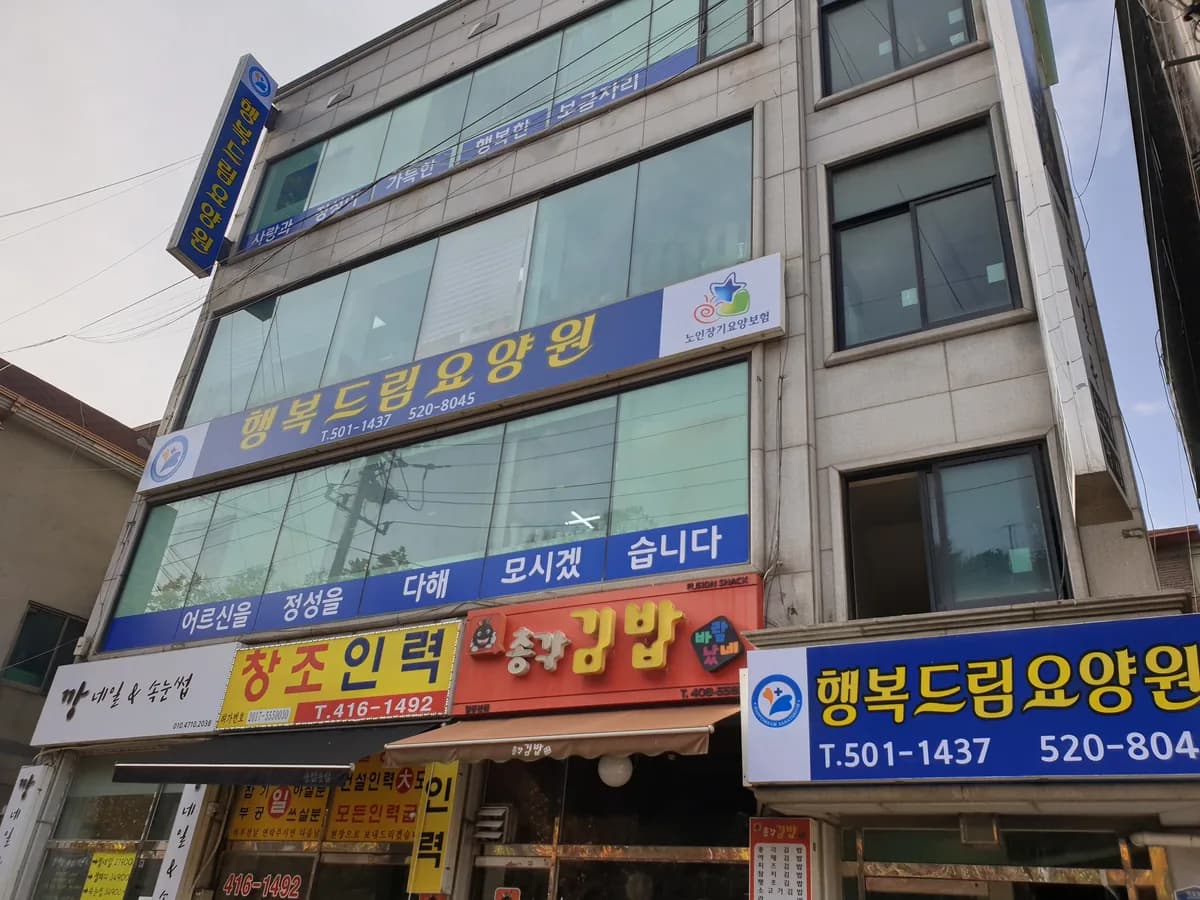 행복드림요양원1 이미지 1