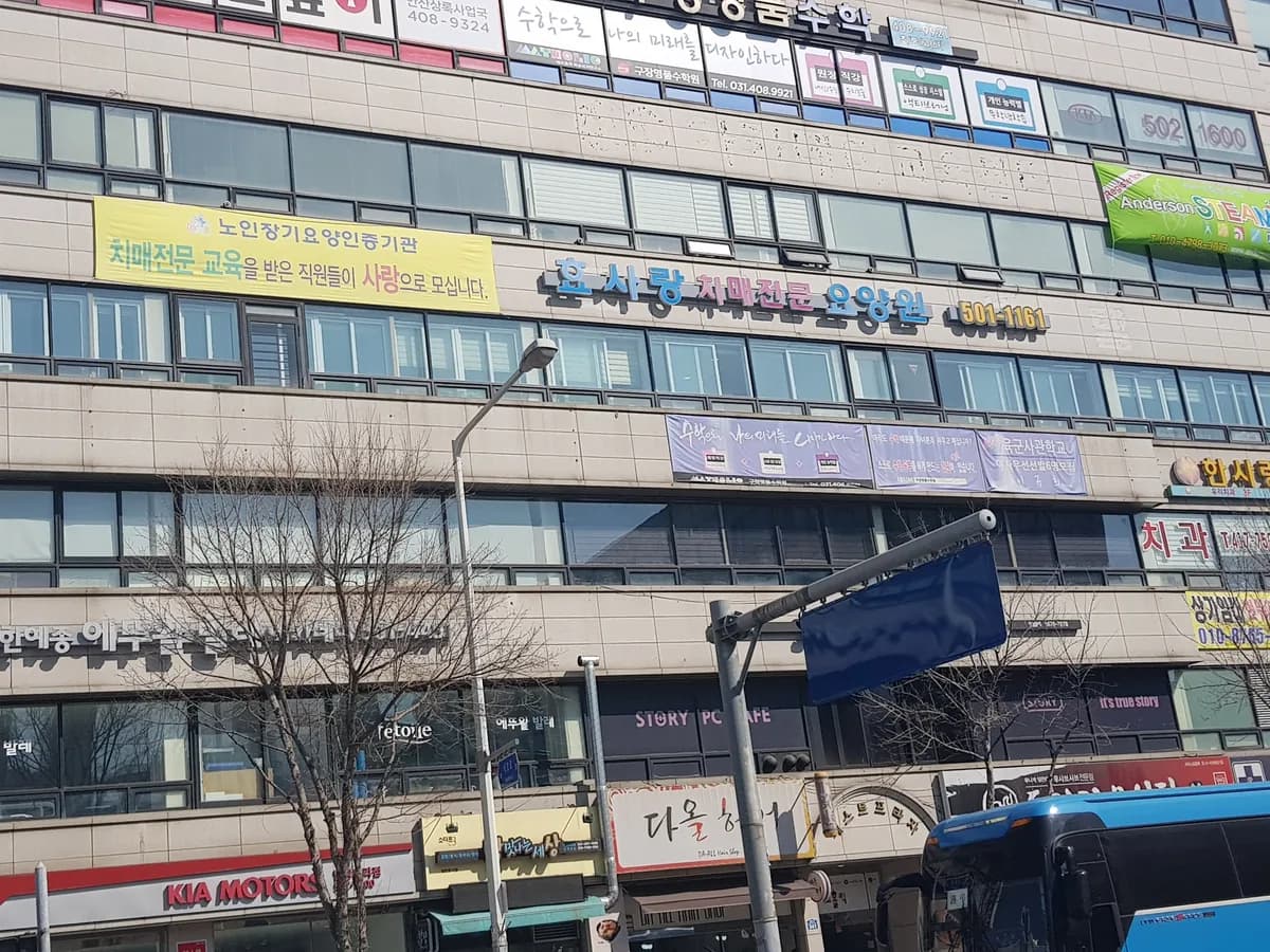 효사랑치매전문요양원 이미지 6