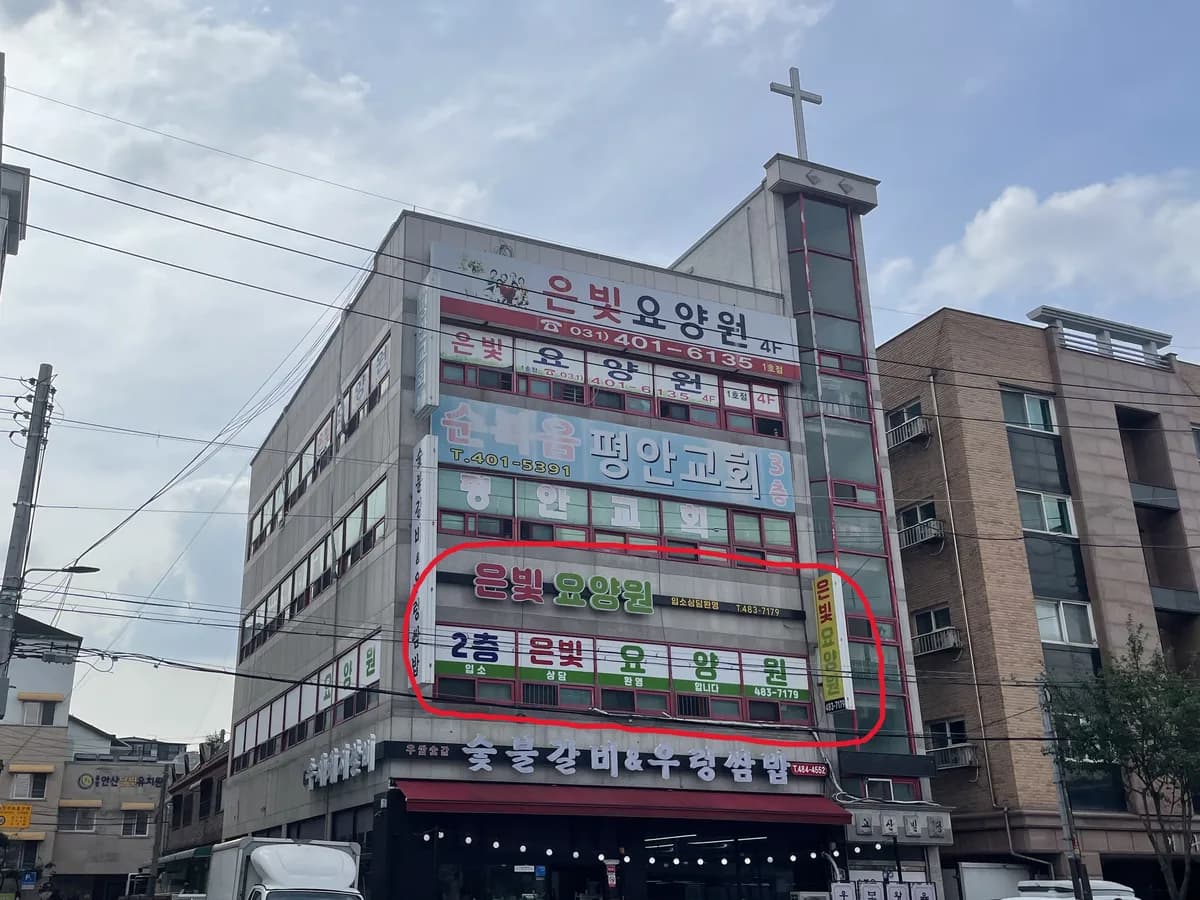 은빛요양원 이미지 1