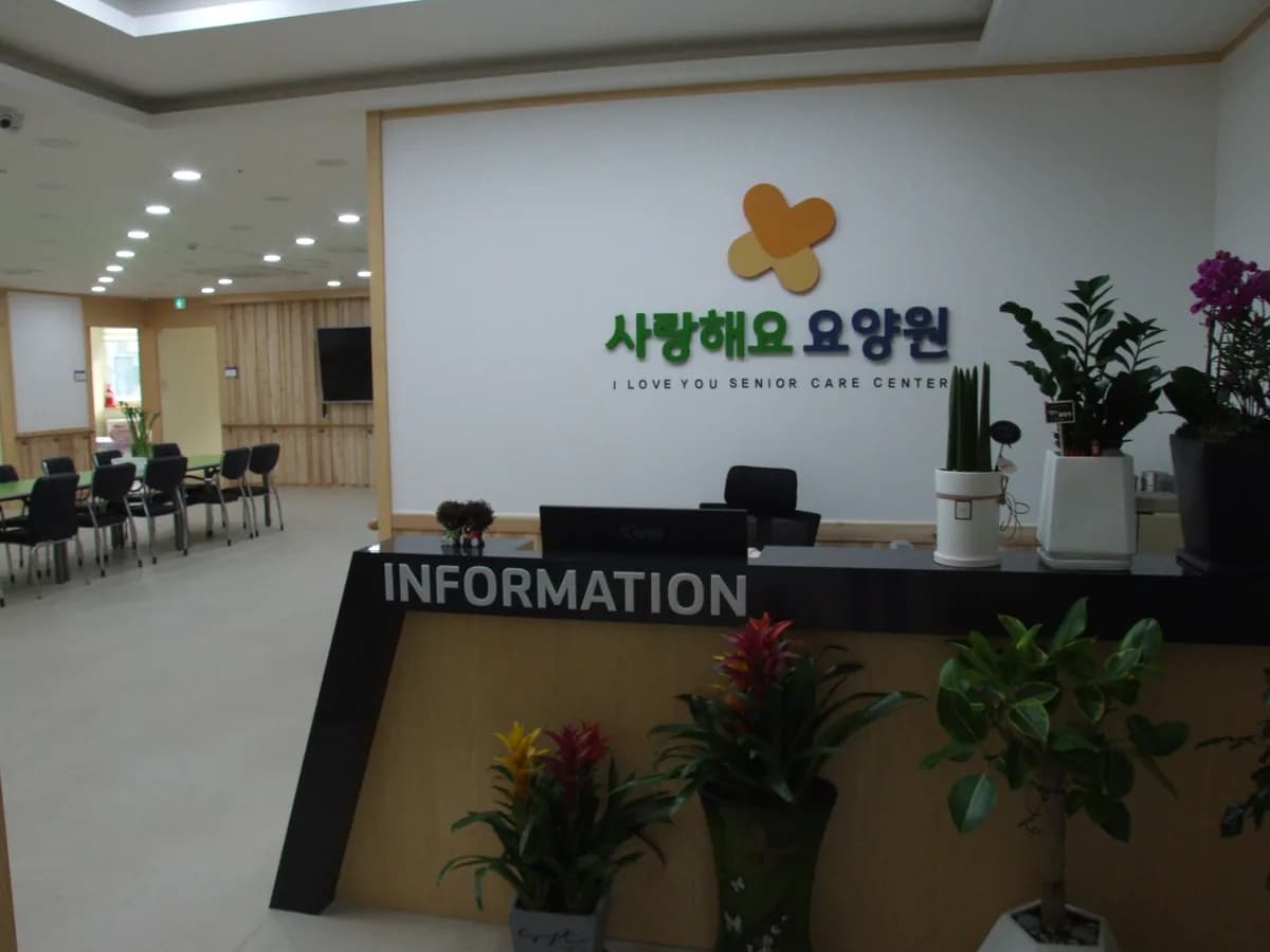 안산사랑해요요양원 이미지 2
