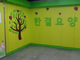 한결요양원