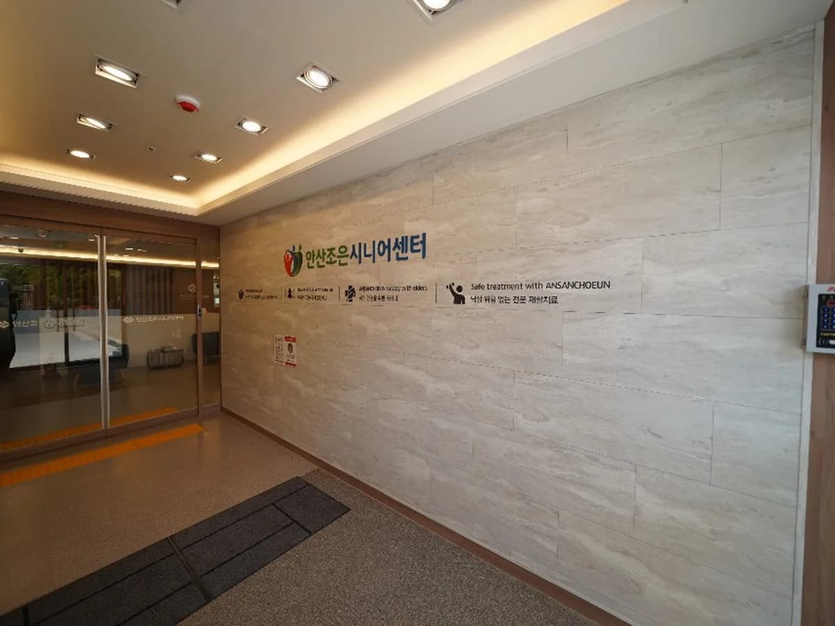 안산조은시니어센터(요양원) 이미지 3
