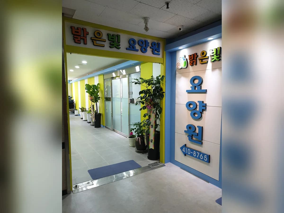 밝은빛요양원 이미지 2