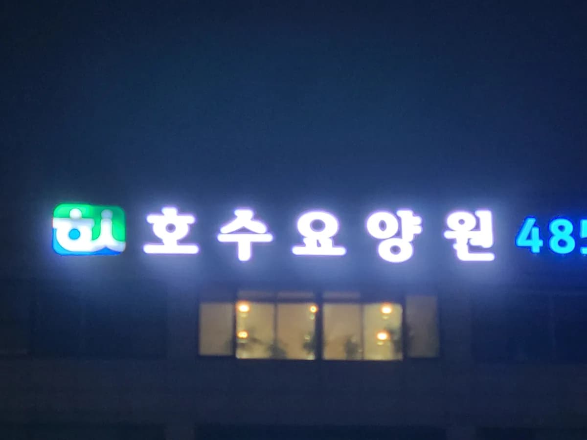 호수요양원 이미지 4