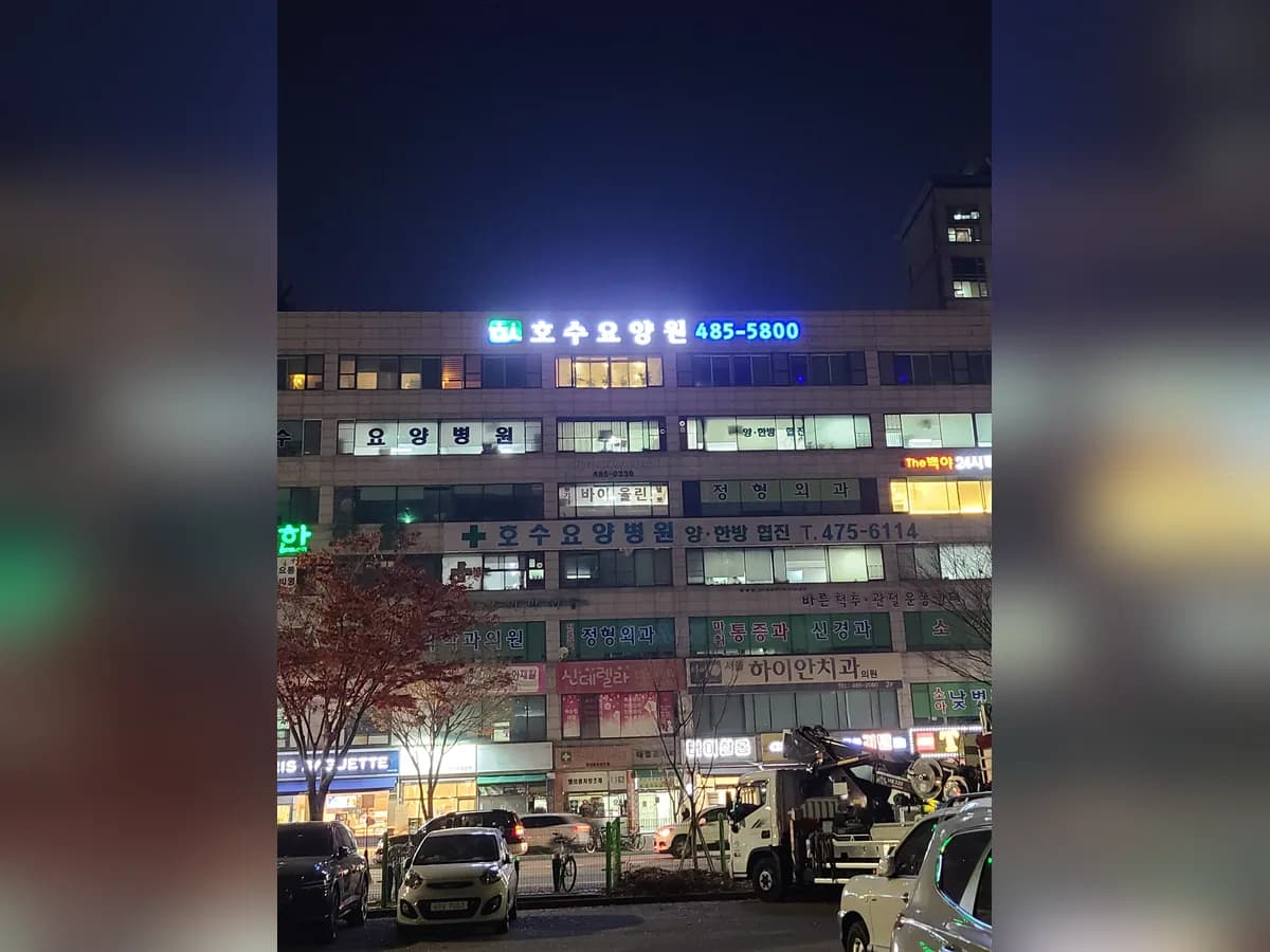 호수요양원 이미지 5