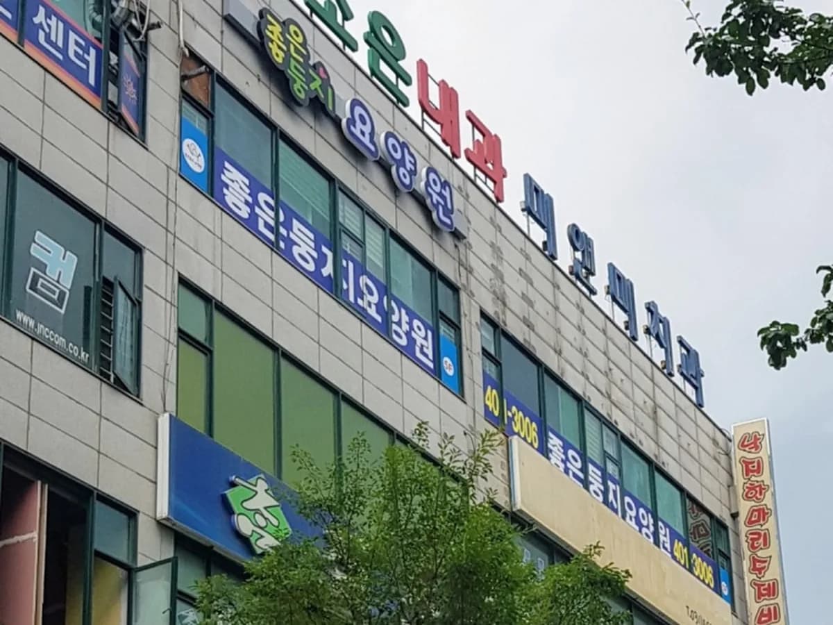 좋은둥지 요양원 이미지 1