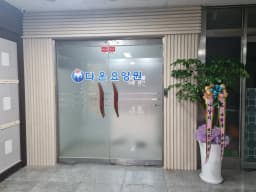 다온요양원