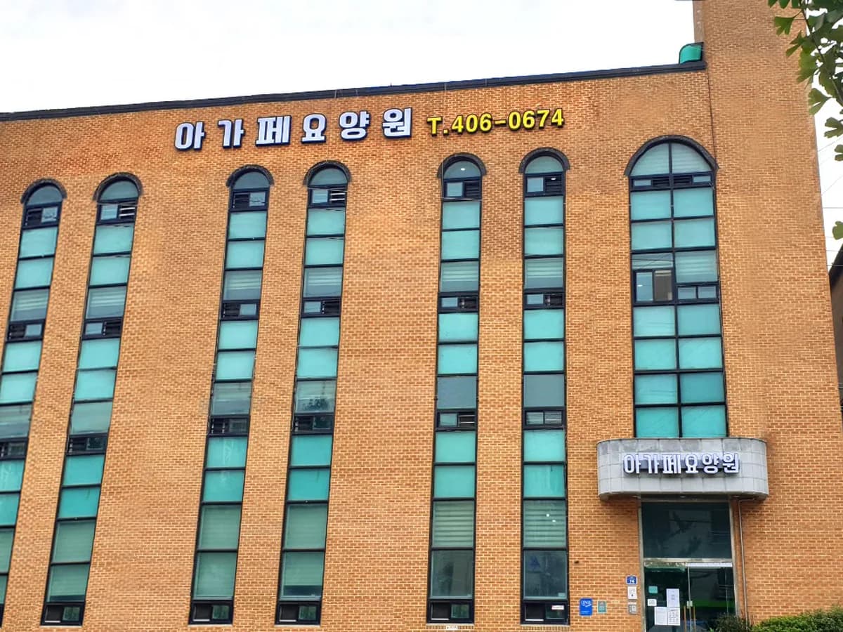 아가페요양원 이미지 1