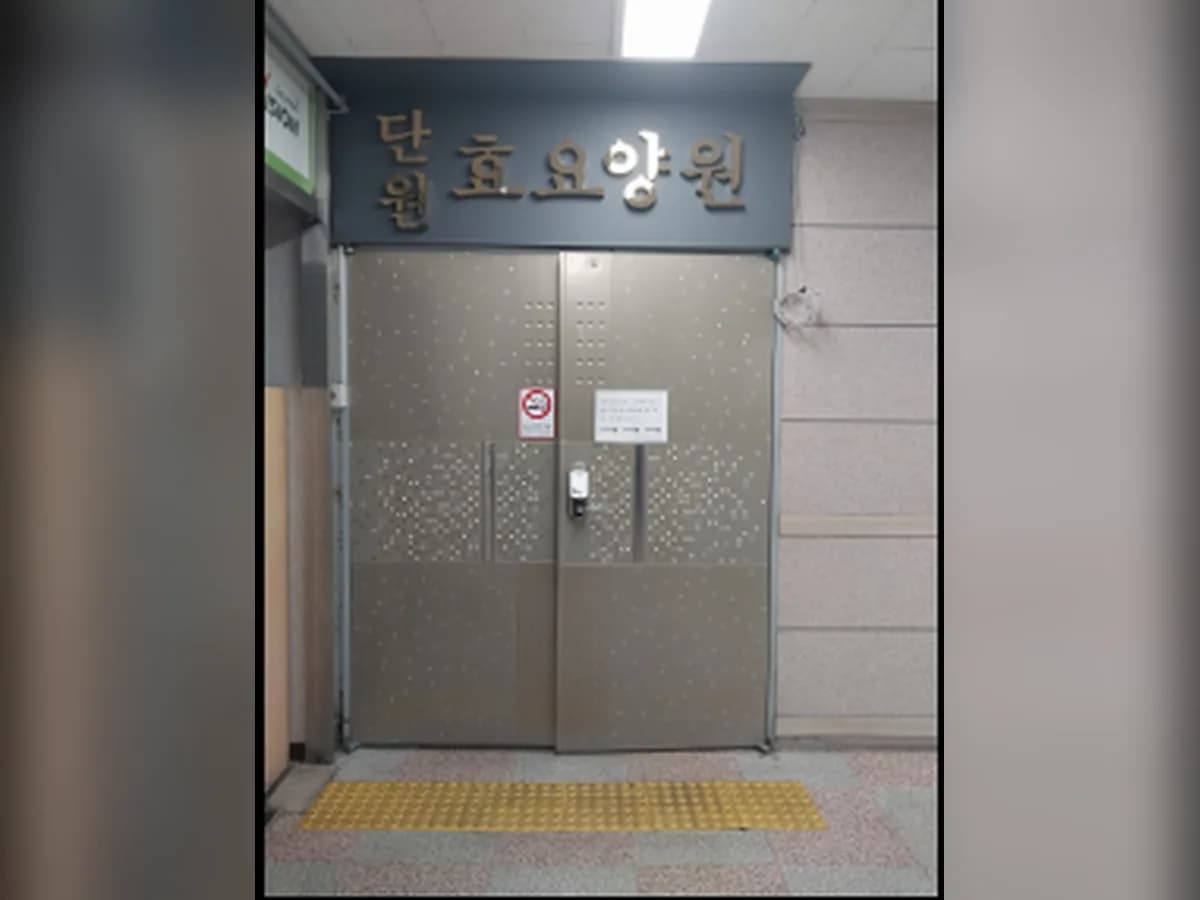 단원효요양원 이미지 1