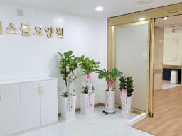 미소들요양원