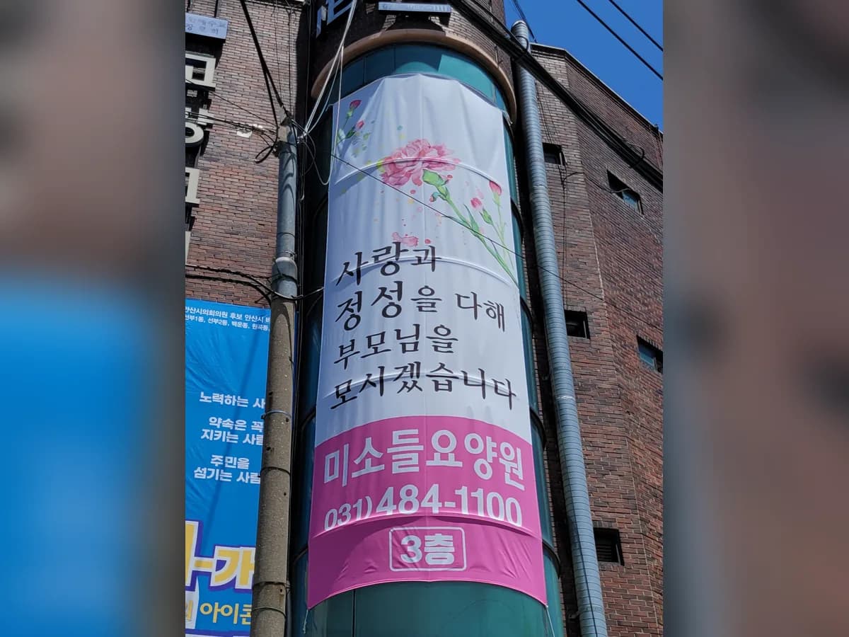 미소들요양원 이미지 3