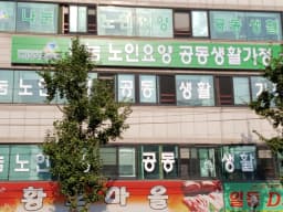 나눔 노인요양공동생활가정3
