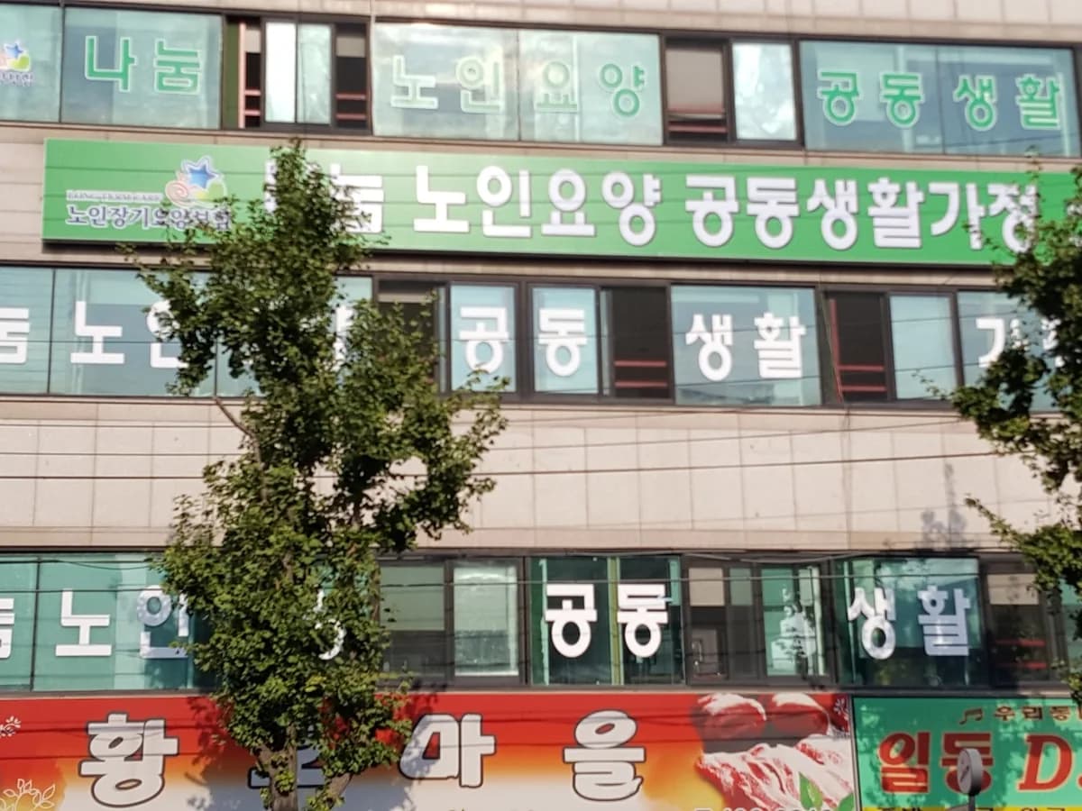 나눔 노인요양공동생활가정3 이미지 1