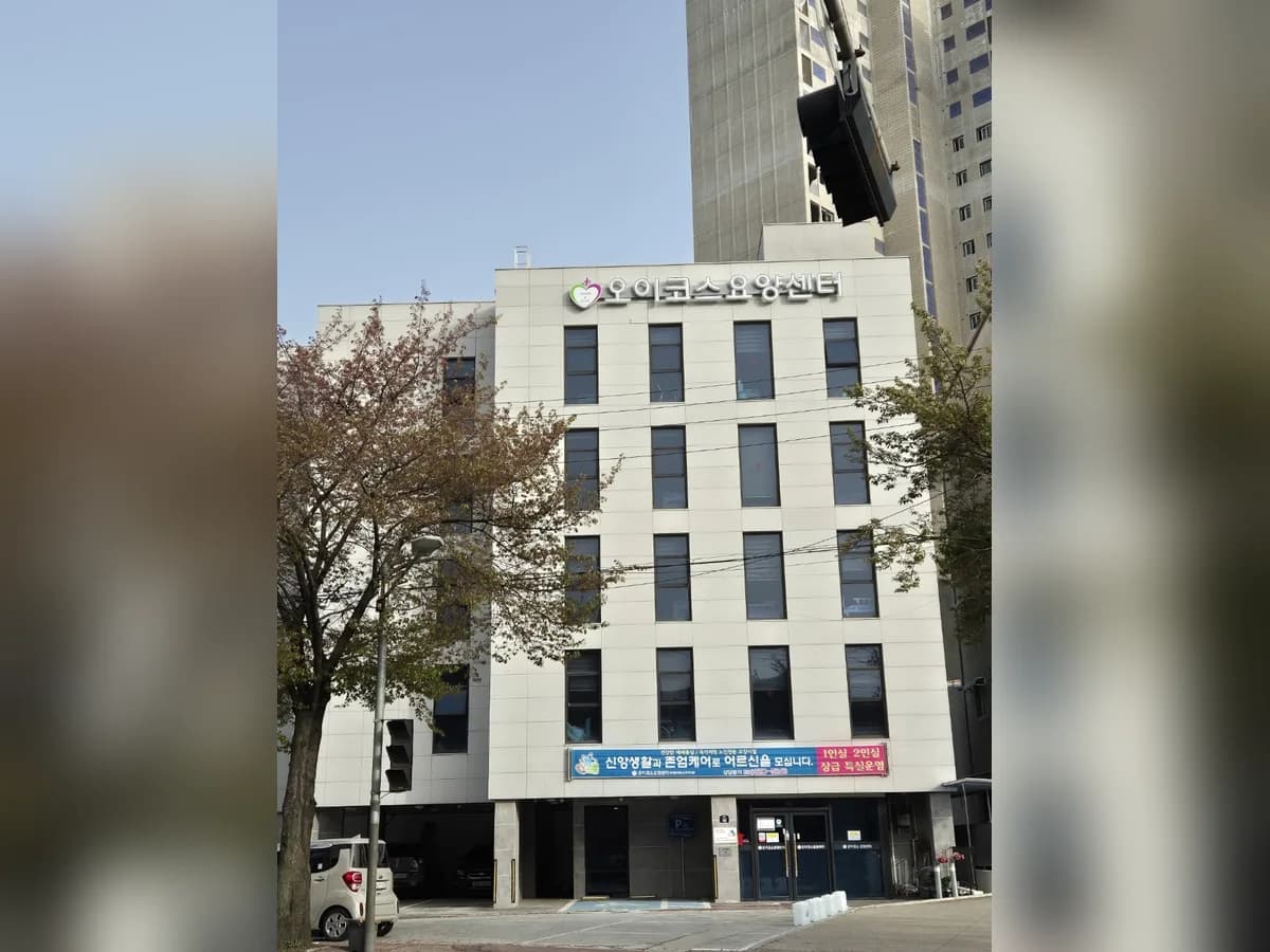 오이코스요양센터주식회사 이미지 1