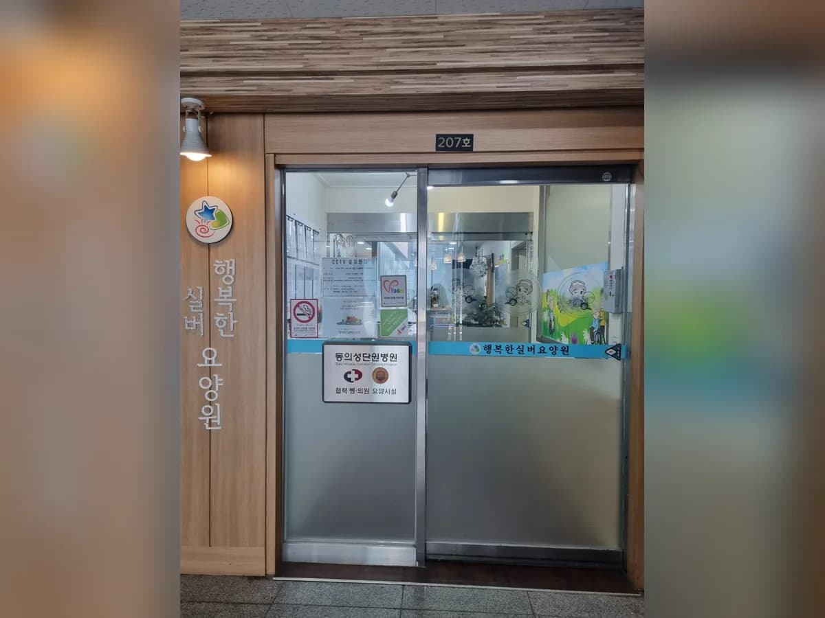 행복한실버요양원 이미지 1