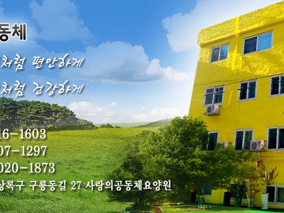 사랑의공동체요양원 이미지 1