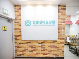 한솔실버요양원