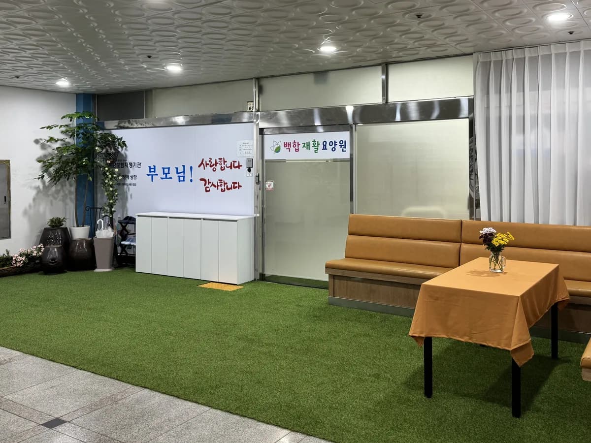 백합재활요양원 이미지 2