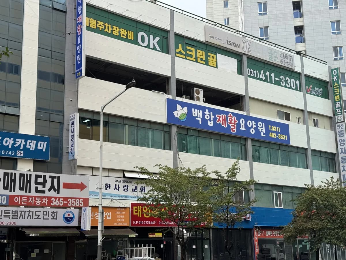 백합재활요양원 이미지 4